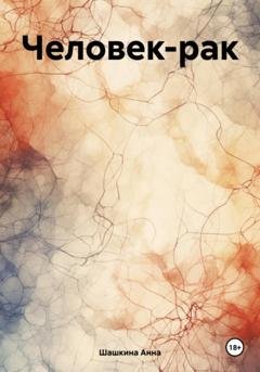 Обложка книги «Человек-рак» — Анна Шашкина