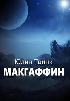 Обложка книги «Макгаффин» — Юлия Твинк