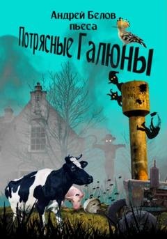 Обложка книги «Потрясные Галюны» — Андрей Евгеньевич Белов