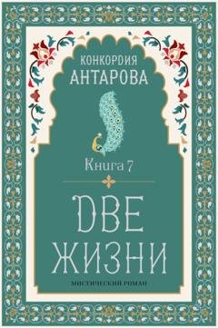 Обложка книги «Две жизни. Книга 7» — Конкордия Антарова