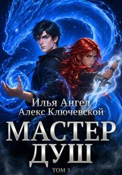 Обложка книги «Мастер душ. Том 3» — Алекс Ключевской (Лёха)