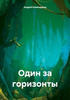 Обложка книги «Один за горизонты» — Андрей Анатольевич Командоров