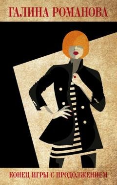 Обложка книги «Конец игры с продолжением» — Галина Романова