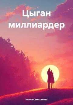 Обложка книги «Цыган миллиардер» — Нелли Семиханова