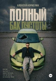 Обложка книги «Полный бак пустоты» — Алексей Корнелюк