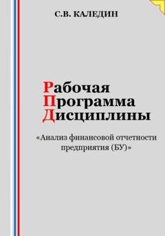 Обложка книги «Рабочая программа дисциплины «Анализ финансовой отчетности предприятия (БУ)»» — Сергей Каледин