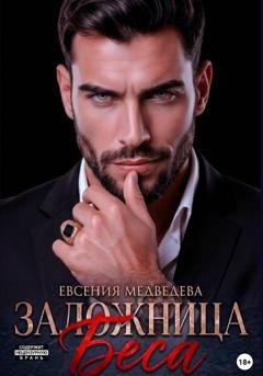 Обложка книги «Заложница Беса» — Евсения Медведева