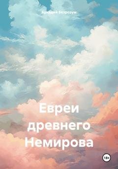 Обложка книги «Евреи древнего Немирова. Часть 2» — Аркадий Безрозум