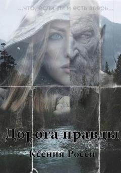 Обложка книги «Дорога правды» — Ксения Росси