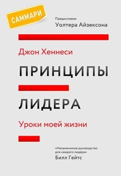 Обложка книги «Принципы лидера. Саммари. Уроки моей жизни» — Джон Хеннесси