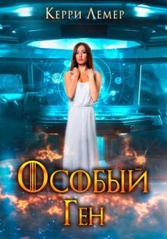 Обложка книги «Особый ген» — Керри Лемер