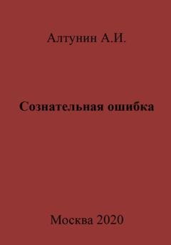 Обложка книги «Сознательная ошибка» — Александр Иванович Алтунин