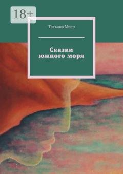 Обложка книги «Сказки южного моря» — Татьяна Меер