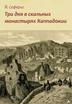 Обложка книги «Три дня в скальных монастырях Каппадокии» — Йоргос Сеферис