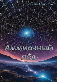 Обложка книги «Аммиачный лёд» — Андрей Константинович Хворостов