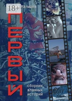 Обложка книги «Первый. Сборник влажных историй» — Роман Малышев