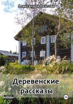 Обложка книги «Деревенские рассказы» — Александра Окатова