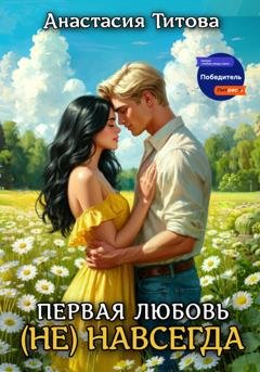 Обложка книги «Первая любовь (не) навсегда» — Анастасия Титова