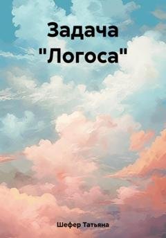 Обложка книги «Задача «Логоса»» — Татьяна Шефер