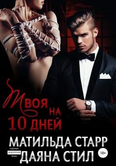 Обложка книги «Твоя на 10 дней» — Матильда Старр