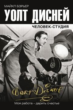 Обложка книги «Уолт Дисней: человек-студия» — Майкл Бэрьер