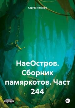 Обложка книги «НаеОстров. Сборник памяркотов. Часть 244» — Сергей Ефимович Тиханов