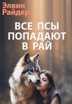 Обложка книги «Все псы попадают в рай» — Элвин Райдер
