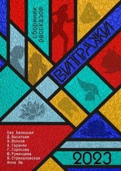 Обложка книги «Витражи. Сборник рассказов» — Галина Горосова