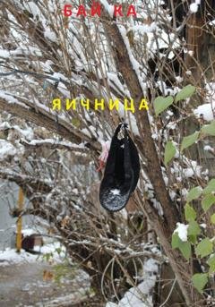 Обложка книги «Яичница» — Бай Ка