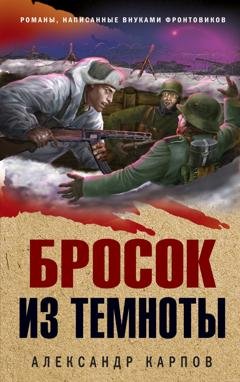 Обложка книги «Бросок из темноты» — Александр Карпов