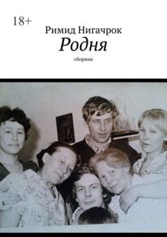 Обложка книги «Родня. Сборник» — Римид Нигачрок