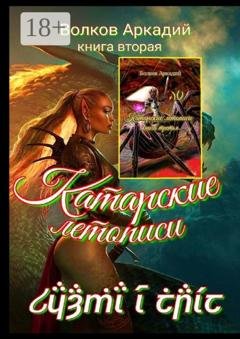 Обложка книги «Катарские летописи. Книга вторая» — Аркадий Волков
