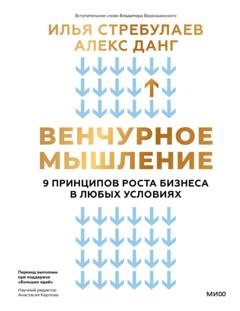 Обложка книги «Венчурное мышление. 9 принципов роста бизнеса в любых условиях. Секреты венчурных инвесторов для устойчивого успеха» — Илья Стребулаев