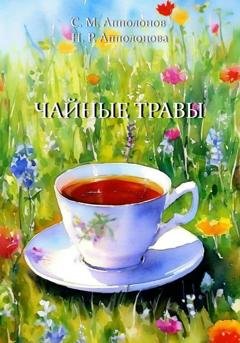 Обложка книги «Чайные травы» — Сергей Апполонов