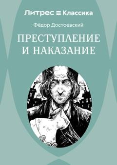 Обложка книги «Преступление и наказание» — Федор Достоевский
