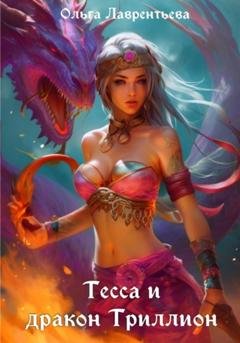 Обложка книги «Тесса и дракон Триллион» — Ольга Алексеевна Лаврентьева