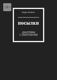 Обложка книги «Посылки. Диатрибы с эпитомами» — Sergey Stoletov