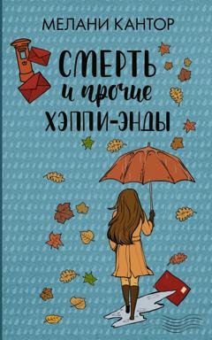Обложка книги «Смерть и прочие хэппи-энды» — Мелани Кантор