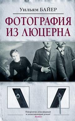 Обложка книги «Фотография из Люцерна» — Уильям Байер