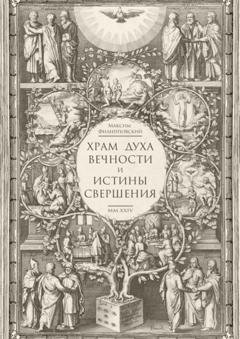 Обложка книги «Храм Духа Вечности и Истины Свершения» — Максим Филипповский