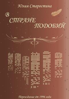Обложка книги «В стране подобий. Сборник стихов» — Юлия Валерьевна Старостина