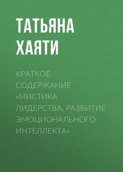 Обложка книги «Краткое содержание «Мистика лидерства. Развитие эмоционального интеллекта»» — Татьяна Хаяти