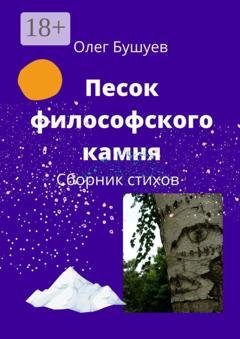 Обложка книги «Песок философского камня. Сборник стихов» — Олег Бушуев