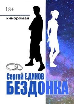 Обложка книги «Бездонка» — Сергей Е.Динов