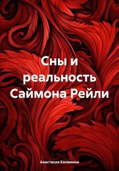 Обложка книги «Сны и реальность Саймона Рейли» — Анастасия Калямина