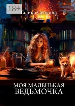 Обложка книги «Моя маленькая ведьмочка» — Галина Сундина