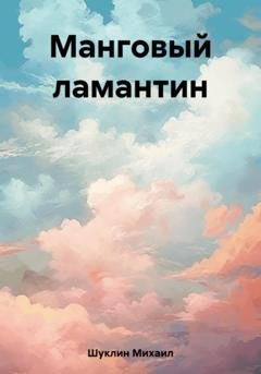 Обложка книги «Манговый ламантин» — Михаил Шуклин