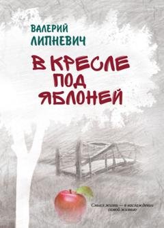 Обложка книги «В кресле под яблоней» — Валерий Липневич
