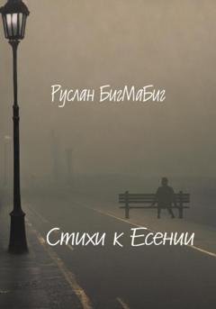 Обложка книги «Стихи к Есении» — Руслан БигМаБиг