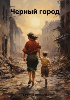 Обложка книги «Черный город» — Владимир Максимович Ераносян